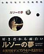 [Träume von Rousseau] 52 ausgewählte Werke von Henri Rousseau