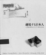 Japanese crossing borders - Asia as dreamed by craftspeople, 1910s- 1945 [April 24 - July 16, 2012, Crafts Gallery, the National Museum of Modern Art, Tokyo] = Ekkyō suru Nihonjin