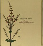 The botanist's brush: Shmuel Charuvi's drawings for the Hareuveni "Floral treasury of the land of Israel" : [the Israel Museum, Jerusalem "The botanist's brush - Shmuel Charuvi's drawings for the Hareuveni "Floral treasury of the land of Israel"", winter - spring 2006, Hildegard and Simon Rothschild (Switzerland) Foundation Gallery, Nathan Cummings 20th Century Art Building]