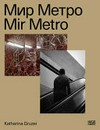 Mir metro = Mir metro