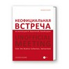 Neoficial'naja Vstreča: iz kollekcii H. Brykinoj, Švejcarija = Unofficial meeting : Russkij Muzej, Sankt-Peterburg, 19 maja - 2 avgusta 2011