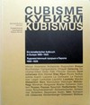 Cubisme: ein künstlerischer Aufbruch in Europa 1906 - 1926 : eine Ausstellung des Sprengel Museums Hannover, 18. Mai - 3. August 2003 und der Staatlichen Tretjakow Galerie, Moskau, 4. September - 23. November 2003 = Kubizm
