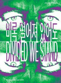 Divided we stand: Busan Biennale 2018 = Pirok ttŏrojyŏ itsŏdo