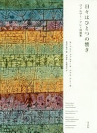 Hibi ha hitotsu no hibiki: Walser = Klee shigashū = Robert Walser und Paul Klee Gedichtbildband